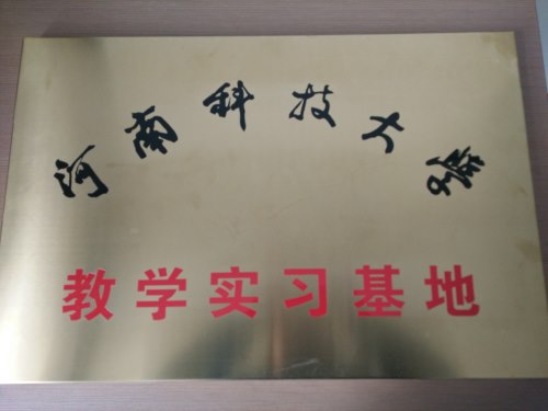河南科技大學(xué)教學(xué)實習(xí)基地